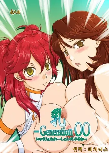 (COMIC1☆2) [Nozarashi (Nozarashi Satoru)] Nyuu -Generation 00 (Mobile Suit Gundam 00) [Korean] manga cover
