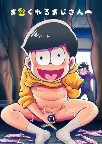 [GOMIX! (Kijima Daisyarin)] Okane Kureru Oji-san (Osomatsu-san) [Digital] manga cover
