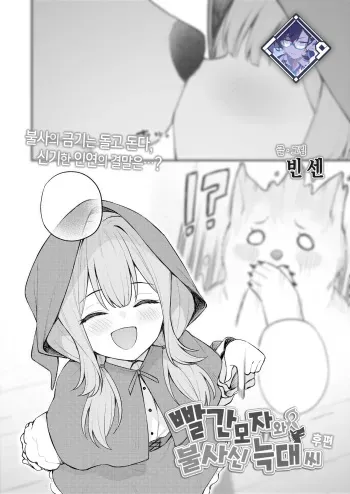 [Binsen] Akazukin to Fujimi no Ookami-san Kouhen | 빨간 모자와 불사신 늑대 씨 후편 (Towako 17) [Korean] [L. P.] [Digital] manga cover