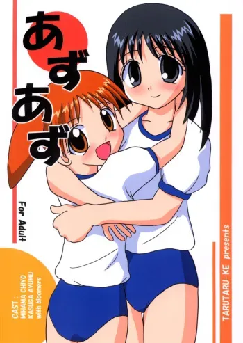 (CR28) [Tarutaru-Ke (Tar)] AzuAzu (Azumanga Daioh) manga cover