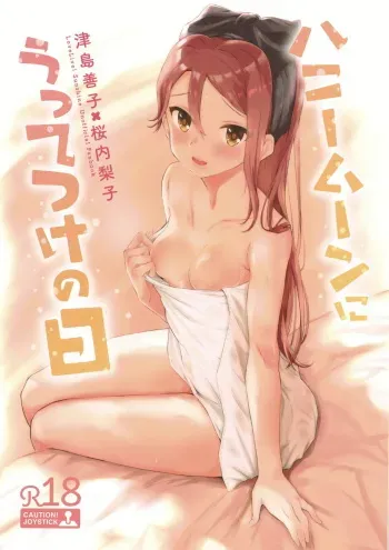 (Bokura no Love Live! 22) [Kitaku Jikan (Kitaku)] Honeymoon ni Uttetsuke no Hi (Love Live! Sunshine!!) manga cover