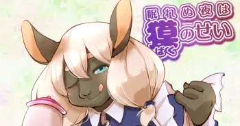 [瀬戸内くらげ] 眠れぬ夜は獏のせい manga cover