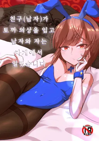 [Kaeru Meet (Koyado Keroyon)] Yuujin (Otoko) ga Bunny Ishou de Otoko to Neru Mise de Hataraitemashita | 친구(남자)가 토끼 의상을 입고 남자와 자는 가게에서 일했습니다 [Korean] manga cover