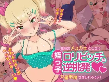 [Bitchmotors (Yoshimura Bitchmotor)] Meikko Loli Bitch no Gyaku Chouhatsu ~Namaiki Mesu Gakigotoki ni Tairyou Shasei Saserareru u tu!~ manga cover