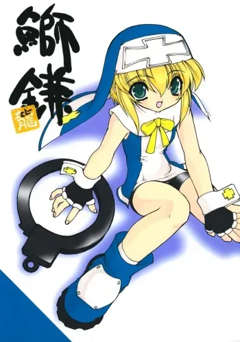 (C62) [Ruu Kikaku (Ruuen Rouga)] Buri Kama (GUILTY GEAR XX The Midnight Carnival) manga cover