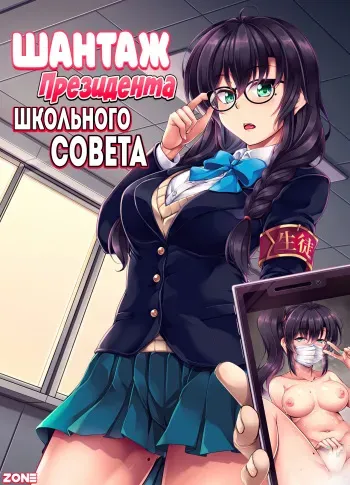 [WindArTeam (WindArt)] Uraaka Liver Take 1 Kyouhaku! Kouochi Seitokaichou -Yukino Kanami- | Шантаж Президента Школьного Совета [Russian] [Zone] [Digital] manga cover