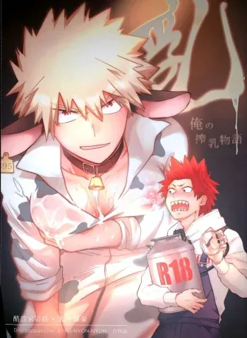 (Douyara Deban no Youda! 16) [BU-NYON-NYON, Drip Cappuccino (Emunosentan, usabi)] Nyuu ~Ore no Sakunyuu Monogatari~ (Boku no Hero Academia) [English] [Otokonoko Scans] manga cover
