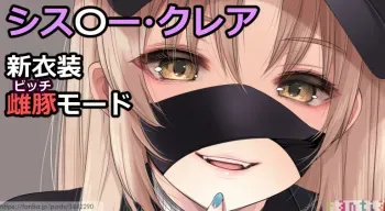 [藤崎ひかり] シスタ〇・クレア (シスター・クレア) manga cover