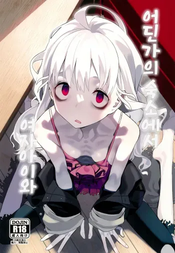 (C103) [Miyazen] Doko ka no Kariyado de onnanoko to | 어딘가의 숙소에서 여자아이와 (Albatross Koukairoku) [Korean] manga cover
