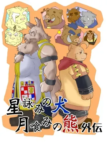 [Bear Tail (Chobi)] Hoshiyomi no Inu Tsukihami no Kuma Gaiden [Digital] manga cover
