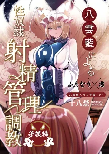 [Kanmi Cat (Miyase Nukko)] Yakumo Ran ni Yoru Seidorei Shasei Kanri Choukyou Kogitsune Hen (Touhou Project) [Digital] manga cover