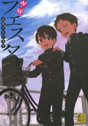 (ShotaFes 2) [ShotaFes Junbikai (Various)] Shounen Festa manga cover