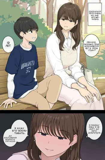 [Wakamatsu] Danshi o Mukuna mama Sodatete Hoshoku suru Warui Onee-san | Соседская тётя очень ко мне дружелюбна [Russian] [Ewrutink] manga cover