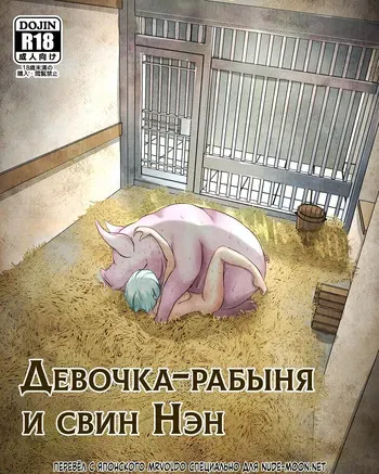 [Pinochika] Dorei Shoujo to Buta no Nan | Девочка-рабыня и свин Нэн manga cover