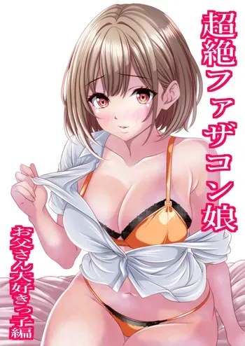 [マロンヘッド] 超絶ファザコン娘 お父さん大好き娘編 manga cover