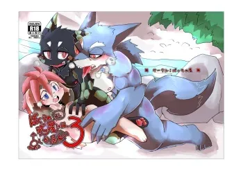 (Kemoket 9.5) [Batchaya (Motoichi)] Boku-ra no wakusei ni wa ♂ shika inai. 3 [DL] manga cover