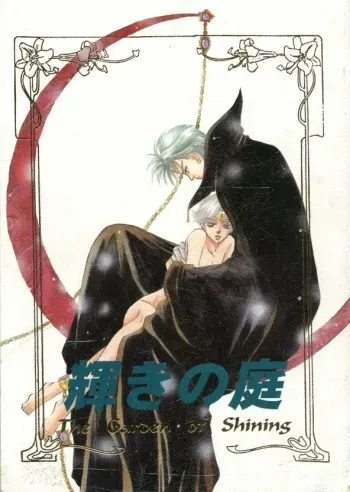 (C51) [Aniue no Kobeya (Niwatori Ran, Nagato Hanako)] Kagayaki no Niwa - The Garden of Shining (The Vision of Escaflowne) [Incomplete] manga cover