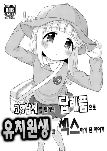 [botibotiikoka (takku)] Furusato Nouzei Shitara Henreihin no Enji to Eroi koto Dekita Hanashi | 고향납세를 했더니 답례품으로 유치원생과 섹스하게 된 이야기 [Korean] [Digital] manga cover