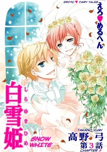 Erotic Fairy Tales: Snow White chap.3 manga cover