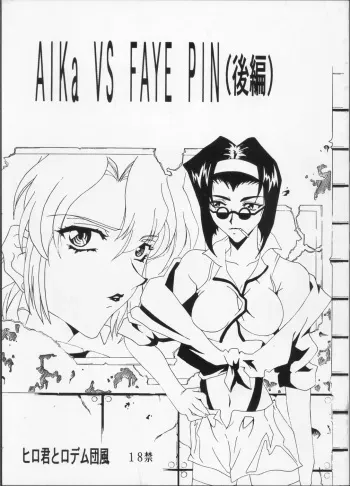 (C63) [Hiro-kun to Rodemu Daifuu (Asasuna Taka)] Aika VS FAYE PIN (Kouhen) (Agent AIKa, Cowboy Bebop) manga cover