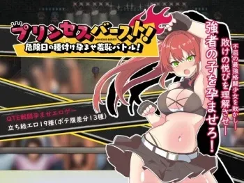 [溺水船リリオン] プリンセスバースト!危険日の種付け孕ませ羞恥バトル! manga cover