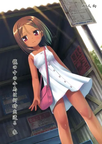(SC52) [Noraneko-no-Tama (Yukino Minato)] Kago no Naka no Kotori wa Itsu Deyaru 3 manga cover