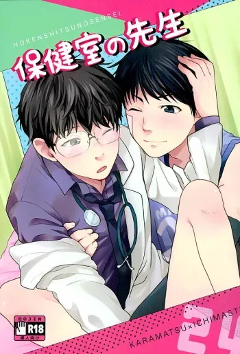 (Kahou wa Chou Nete Matsu 25) [RMB! (Yukichi)] Hokenshitsu no Sensei (Osomatsu-san) manga cover