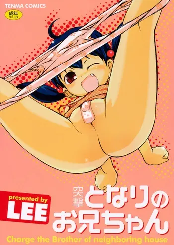 [LEE] Totsugeki Tonari no Onii-chan - Charge the Brother of neighboring house [Digital] manga cover