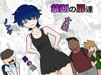 [ライゴシンク] 禁断の扉達 manga cover