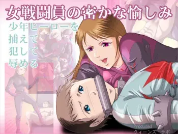 [Queen's Lab] Onna Sentou in no Hisokana Tanoshimi manga cover