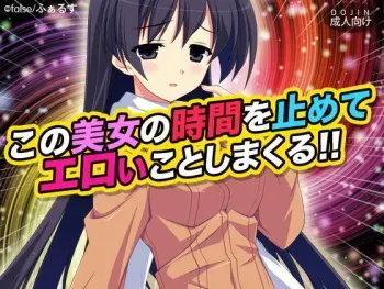 [D/L (Phallus)] Kono Bijo no Jikan o Tomete Eroi Koto shimakuru!! 1 manga cover