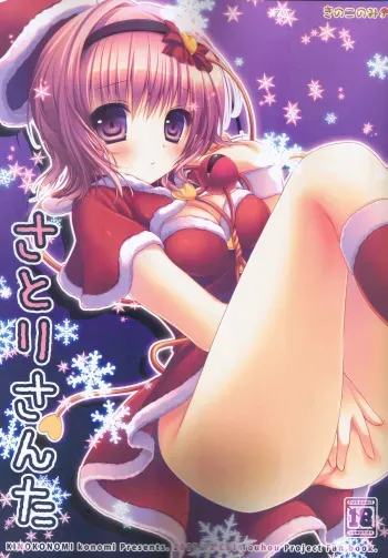 (C81) [Kinokonomi (konomi)] Satori Santa (Touhou Project) manga cover