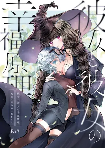 [Pudding o Taberu Omama-san (Utsubo no Rutsubo)] Kanojo to Kanojo no Koufuku Genri ~Majo wa Youjinbou ni Koi o shita~ [Digital] manga cover