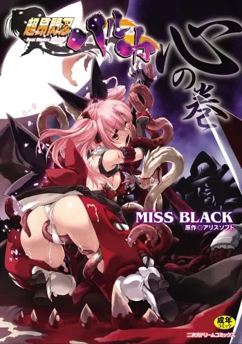[Miss Black] Choukou Sennin Haruka: Kokoro no Maki | Beat Blades Haruka: Book of the Heart [English] [Kizlan] manga cover
