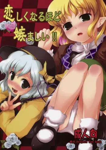 (C75) [Memoria (Tilm)] Koishiku naru Hodo Sonemashii!! (Touhou Project) manga cover