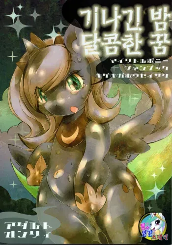(Fur-st 7) [Kigeki Gahou (Various)] Nagai Yoru Amai Yume (My Little Pony- Friendship is Magic) [Korean] [Team Dead Island] manga cover