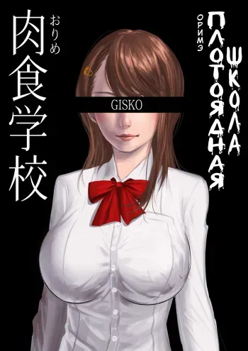 [GISKO] Carnivorous School EP1: Orime [Uncensored] [Russian] [Ryukos] manga cover