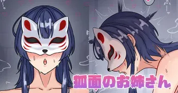 [テフル] 狐面のお姉さん (にじさんじ) manga cover