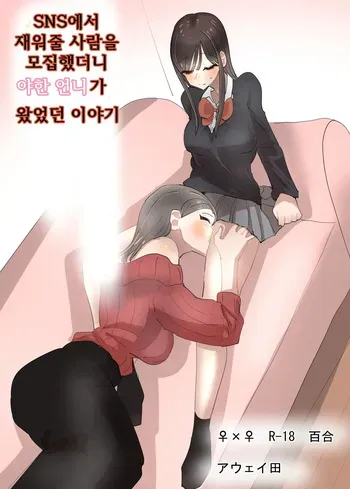 [Aweida] SNS de Tomarasete Kureru Hito o Boshuu Shitara Echiechi Onee-san ga Yattekita Hanashi | SNS에서 재워줄 사람을 모집했더니 야한 언니가 왔었던 이야기 [Korean] manga cover