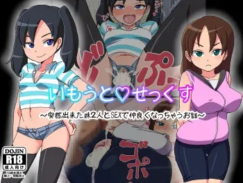 [ELEPHANT.GIRAFFE (KONBOI)] Imouto Sex ~Totsuzen Dekita Imouto 2-ri to SEX de Nakayoku nacchau Ohanashi~ manga cover