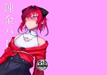 [Ippukukan (HtheR)] Renkin Bare (Ange Katrina)[Digital] manga cover