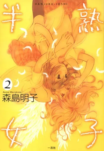 [Morishima Akiko] Hanjuku Joshi 2 [English] [Wings of Yuri] manga cover