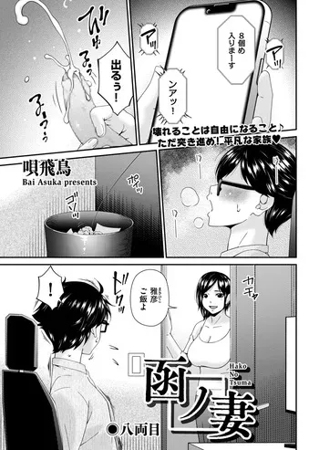 [Bai Asuka] (Riido-sha) Hako no Tsuma Hachiryōme (8) [DLsite version] manga cover