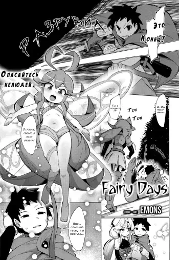 [Emons] Fairy Days (Towako Nana) [Russian] [WorstMan] manga cover