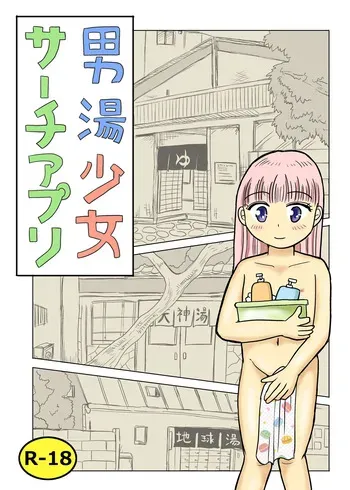 [Manosta (Rikaya)] Otokoyu shōjo sāchiapuri manga cover