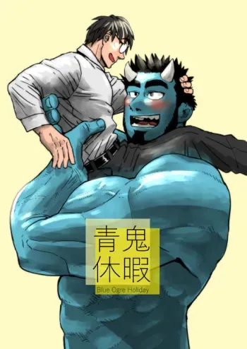 [Gakuranman (Chijimetaro)] Ao Oni Kyuuka - Blue Ogre Holiday [English] [Digital] manga cover