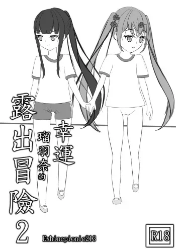 [Exhinepionic213] Lucky Ruhana no Roshutsu Bouken 2 manga cover