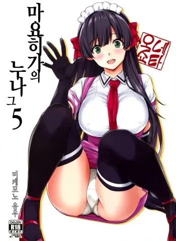(C95) [Σ-Arts (Mikemono Yuu)] Mayoiga no Onee-san Sono 5 | 마요히가의 누나 그 5 [Korean] manga cover
