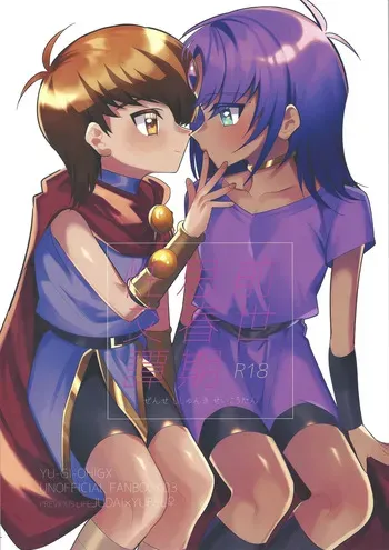 (Ore no Turn 17) [Urotajin (Urotajin)] Zense Shishunki Seikoutan (Yu-Gi-Oh! GX) manga cover