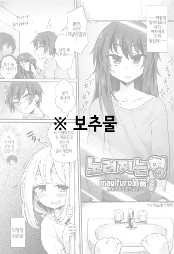 [Magifuro Konnyaku] Nerawareta Ani | 노려지는 형 (Koushoku Shounen Vol. 10) [Korean] manga cover